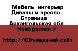 Мебель, интерьер Диваны и кресла - Страница 2 . Архангельская обл.,Новодвинск г.